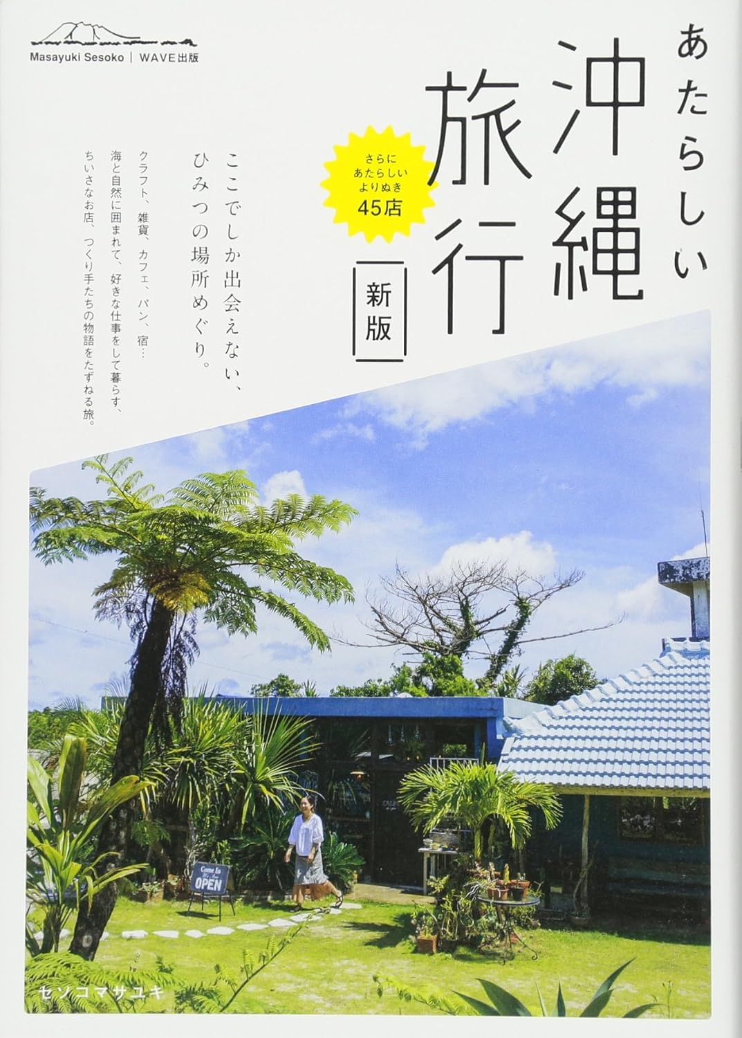 新版 あたらしい沖縄旅行 (NEW TRIP)