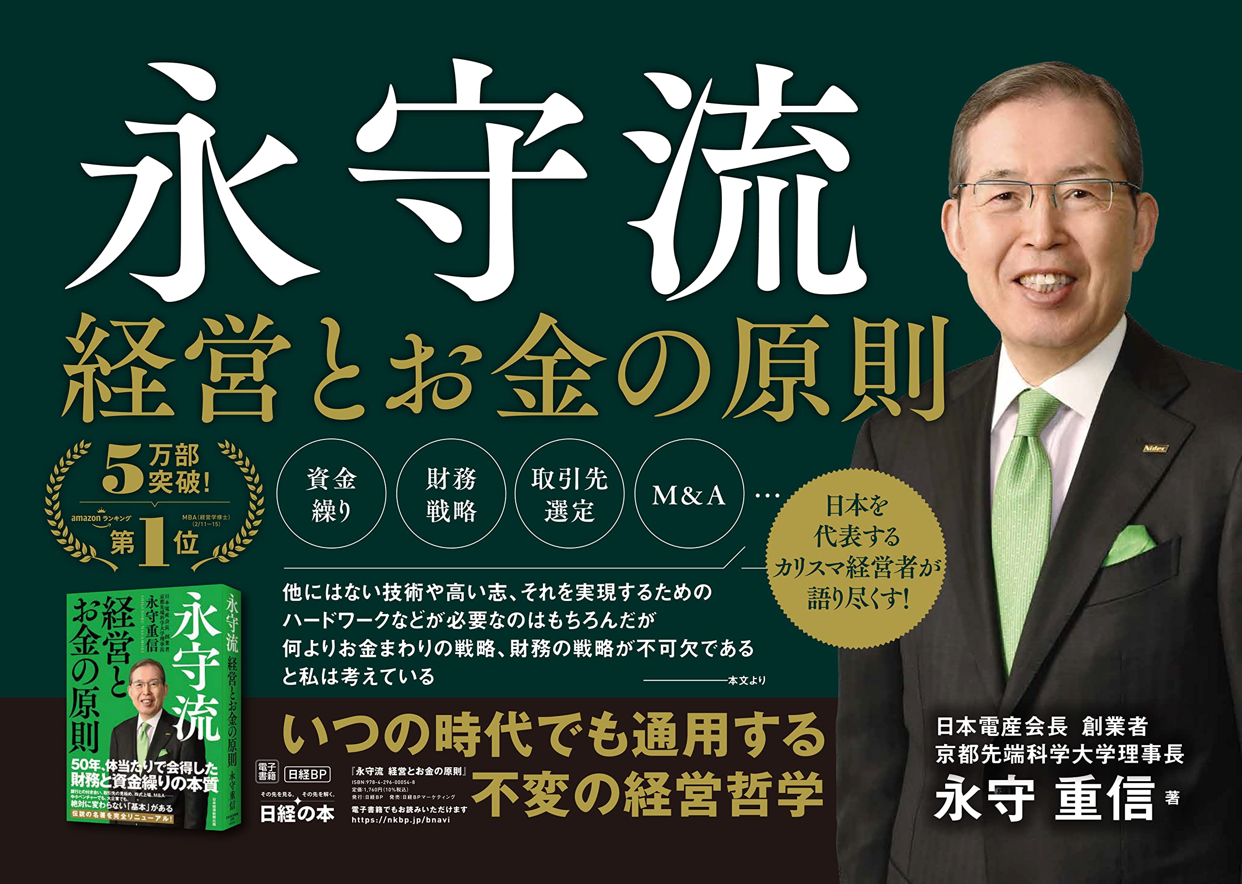 Amazon.co.jp: 永守 重信: 本、バイオグラフィー、最新アップデート