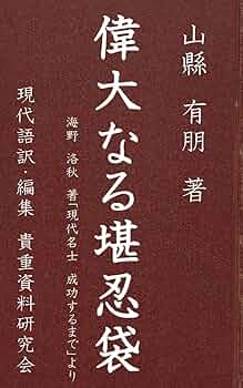 Amazon.co.jp: 山縣有朋 偉大なる堪忍袋: 現代語訳 電子書籍: 山縣