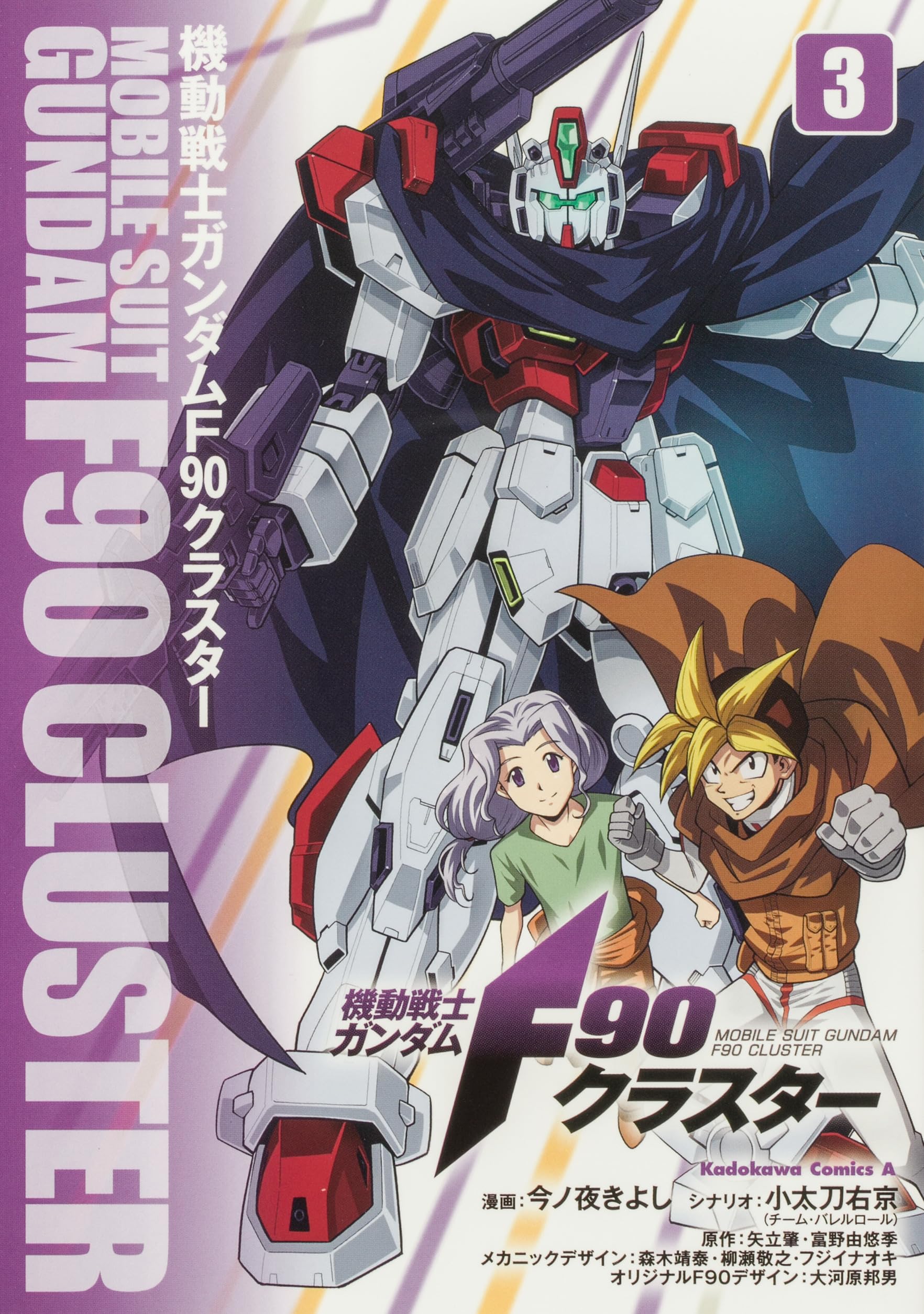 Amazon.co.jp: 機動戦士ガンダムF90クラスター(3) (角川コミックス