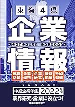 中経企業年鑑2022 東海4県企業情報 中経企業年鑑2022 東海4県企業情報 | 中部経済新聞社 |本 | 通販