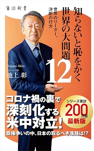 知らないと恥をかく世界の大問題12 世界のリーダー、決断の行方 (角川新書)