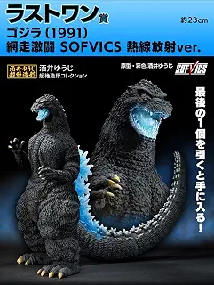 一番くじ ゴ/ジ/ラ 大怪獣列伝G ラストワン賞 ゴ/ジ/ラ(1991) 網走激闘 SOFVICS 熱線放射ver.