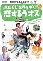 たかのてるこ旅シリーズ 銀座OL世界をゆく! 4 キューバでアミーゴ [DVD] Amazon.co.jp: たかのてるこ旅シリーズ『銀座OL世界をゆく!』DVD