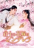[DVD]荘主の花嫁はシンデレラ~江湖を守る二人の愛~ DVD-BOX1