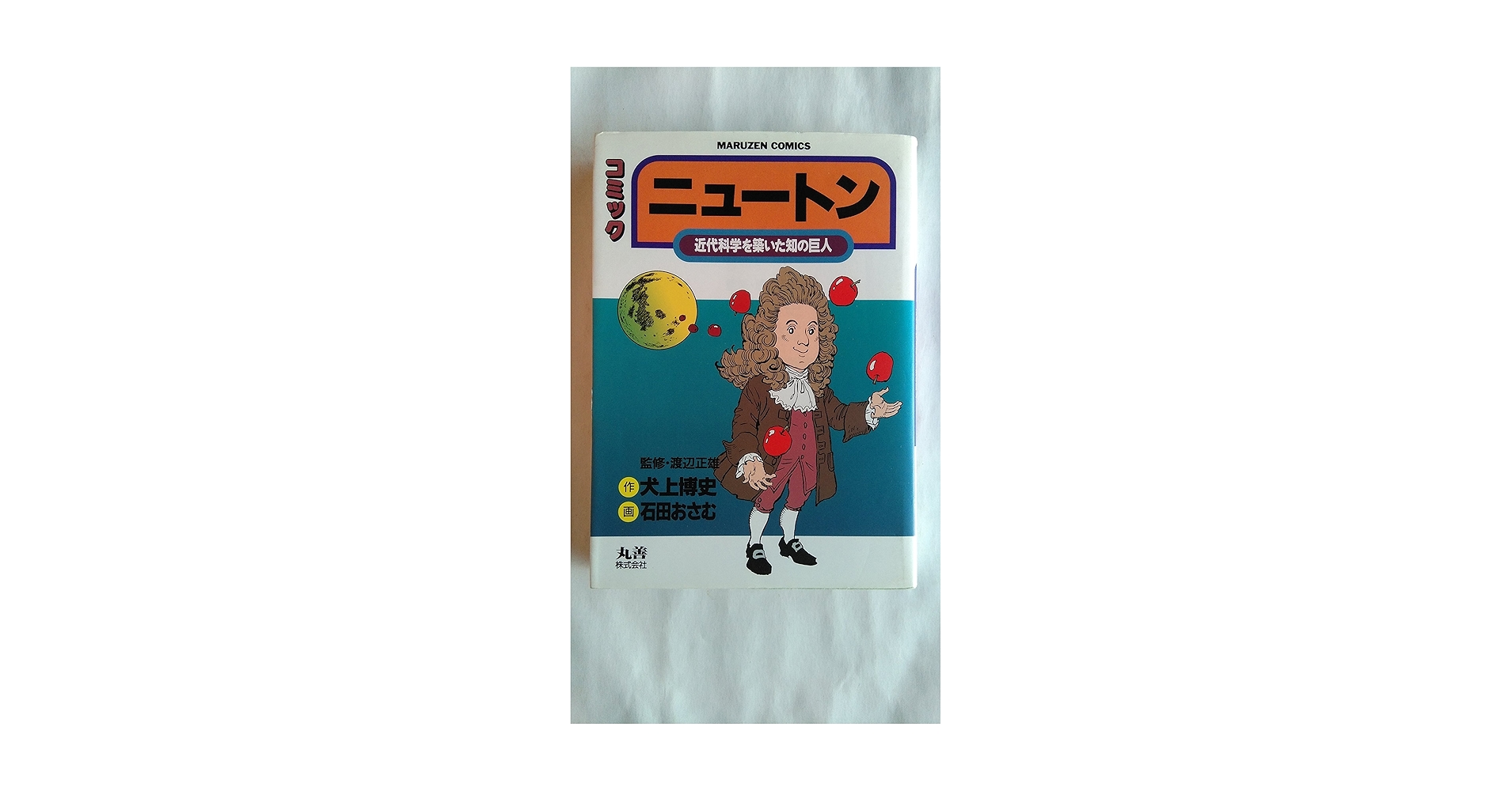 【中古】 ニュートン 近代科学を築いた知の巨人/丸善出版/犬上博史 中古】 ニュートン 近代科学を築いた知の巨人/丸善出版/犬上博史