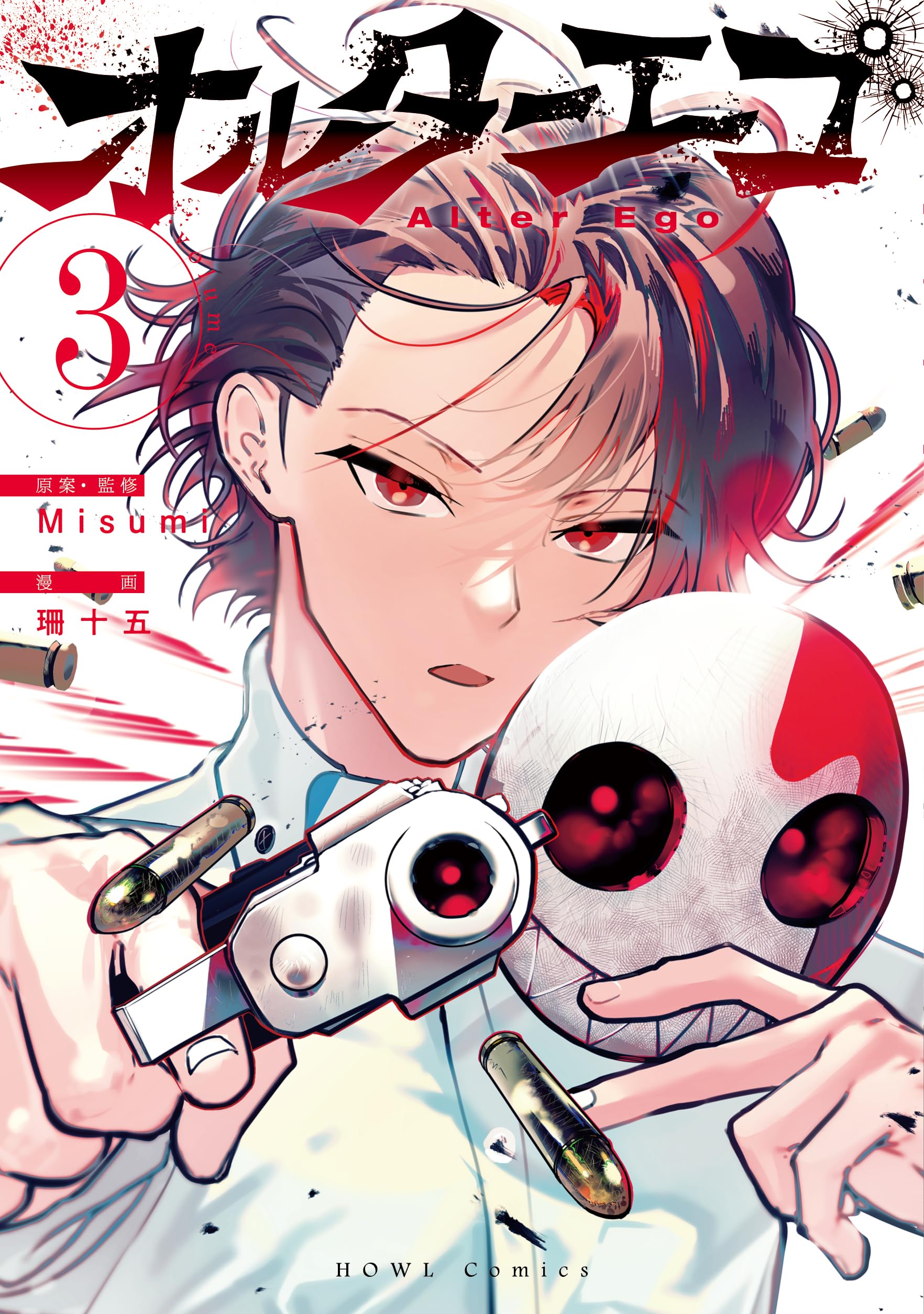 Amazon.co.jp: オルターエゴ(3) (HOWLコミックス) : Misumi, 珊十五: 本