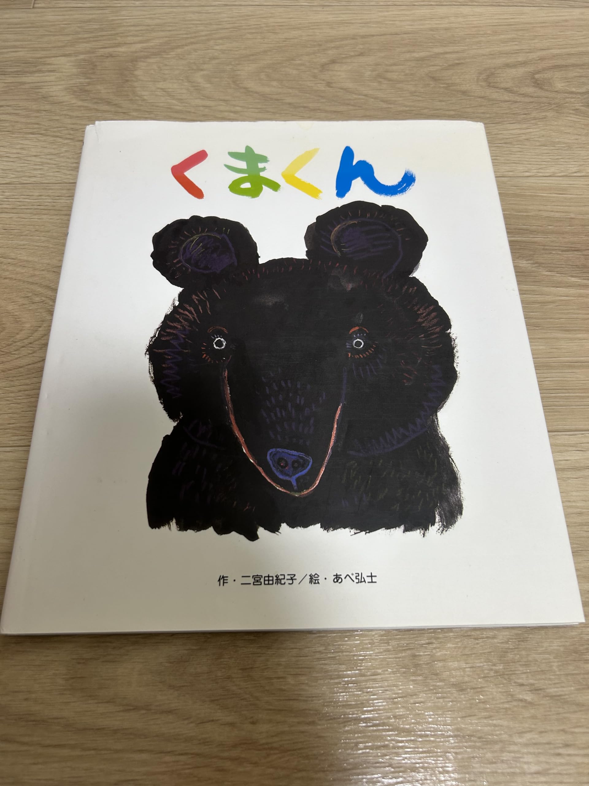 くまくん | 二宮 由紀子, あべ 弘士 |本 | 通販 | Amazon