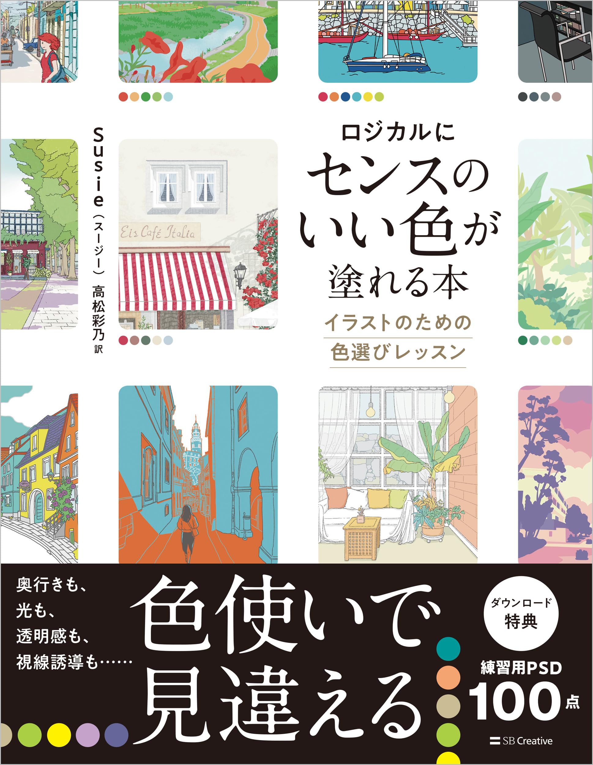 ロジカルにセンスのいい色が塗れる本 イラストのための色選びレッスン
