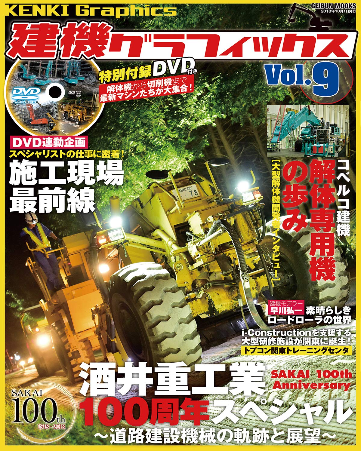 建機グラフィックス vol.9 (GEIBUN MOOKS) [DVD付き] |本 | 通販