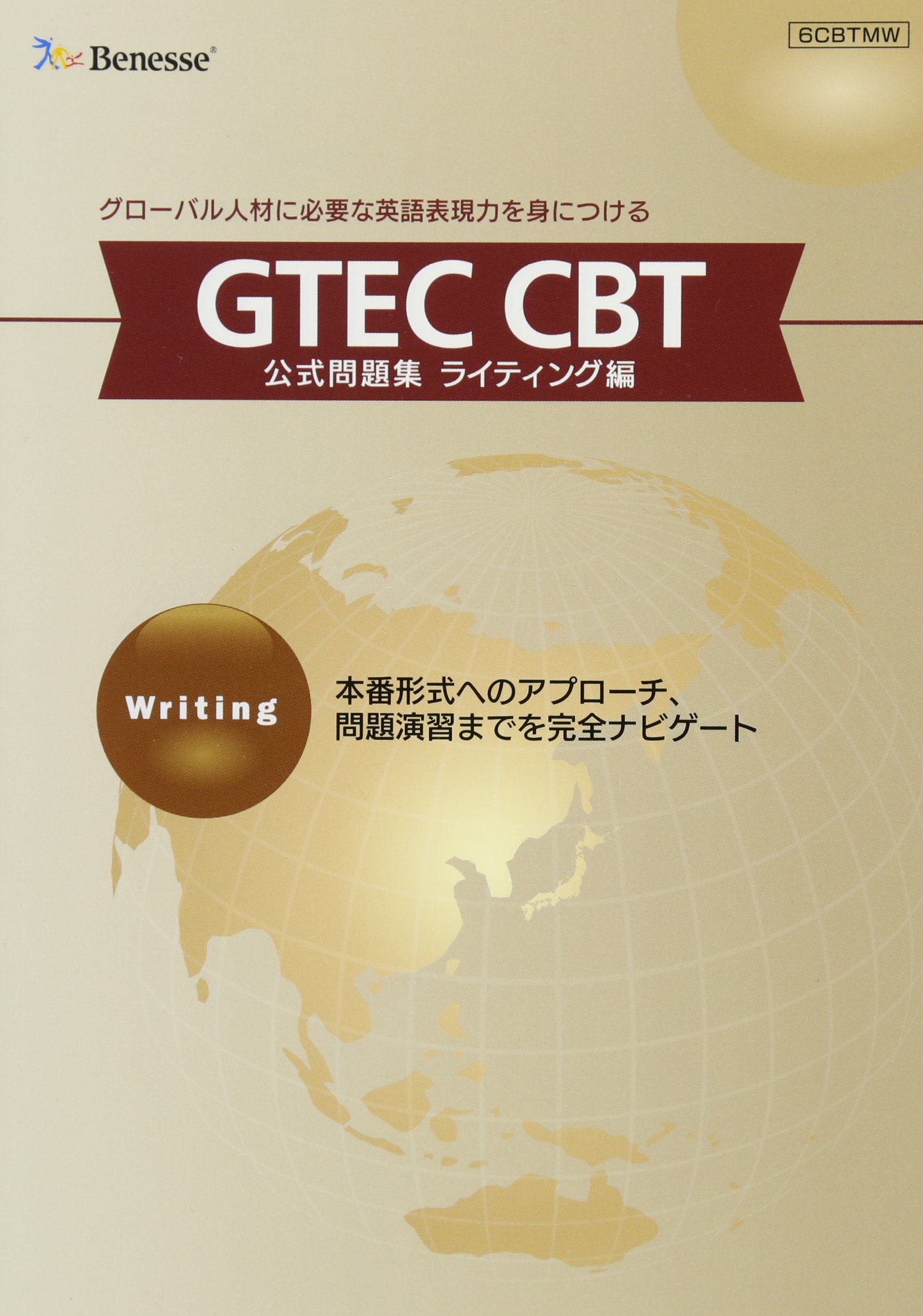 GTEC CBT 公式問題集 ライティング編 (本番形式へのアプローチ、問題