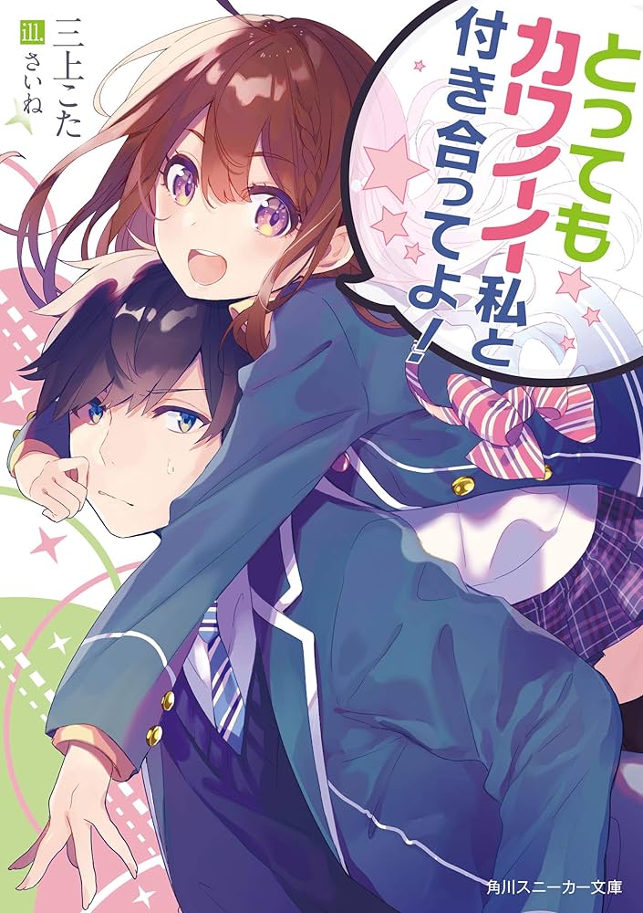 別売り可能　漫画 Amazon.co.jp: とってもカワイイ私と付き合ってよ！ (角川