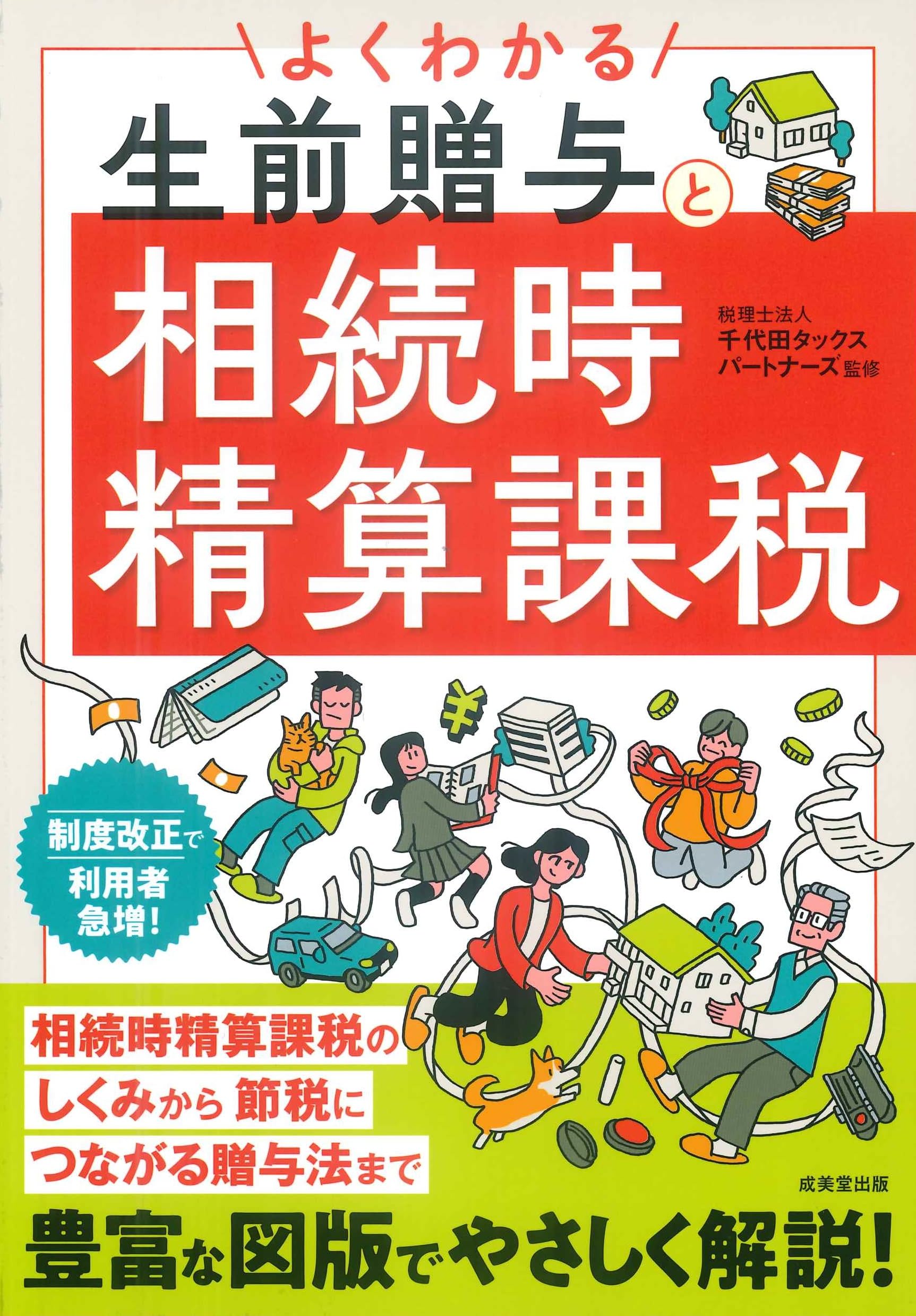 【中古】 相続時精算課税の実務 Amazon.co.jp: よくわかる生前贈与と相続時精算課税 : 税理士法人