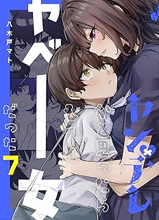 ヤンデレかと思ったらもっとヤベー女だった【連載版】 7