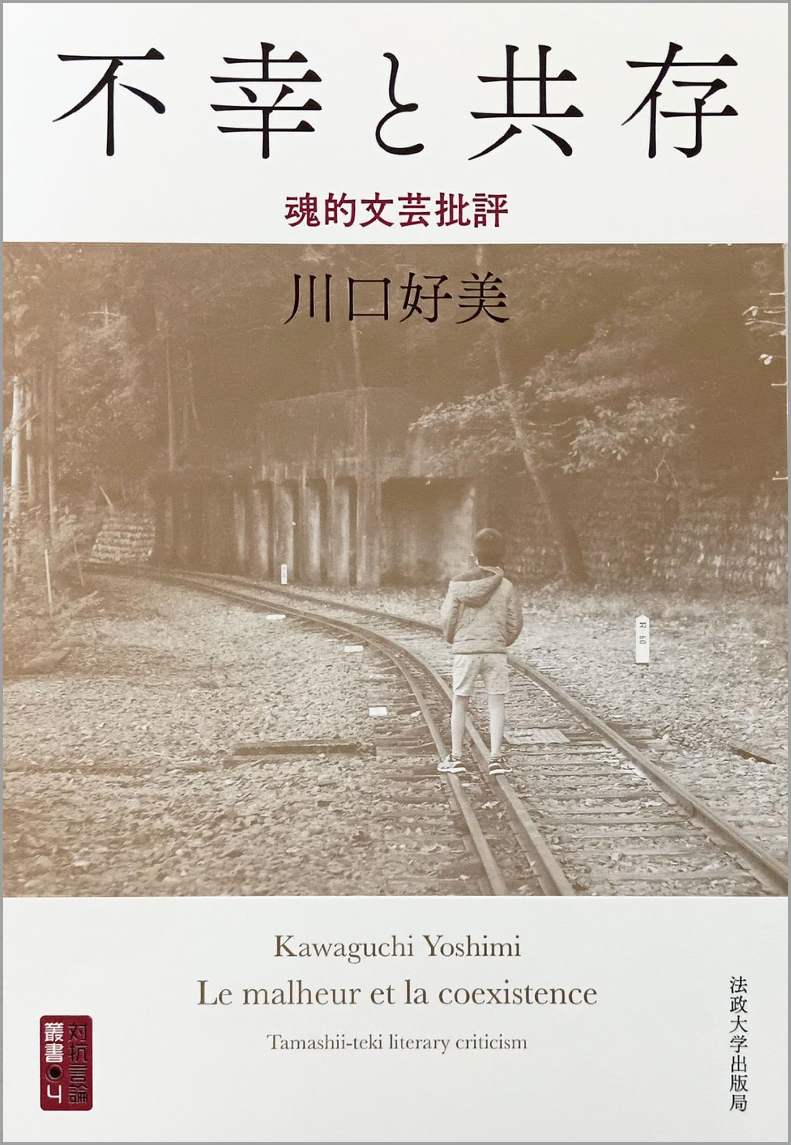 【美品】偶然性の問題・文芸論 京都哲学撰書 第5巻 | 九鬼 周造, 坂部 恵 |本 | 通販 | Amazon