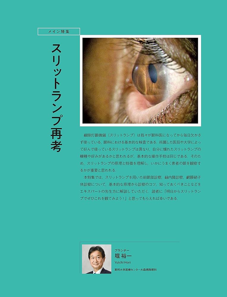 眼科グラフィック 2022年4号(第11巻4号)特集:スリットランプ再考
