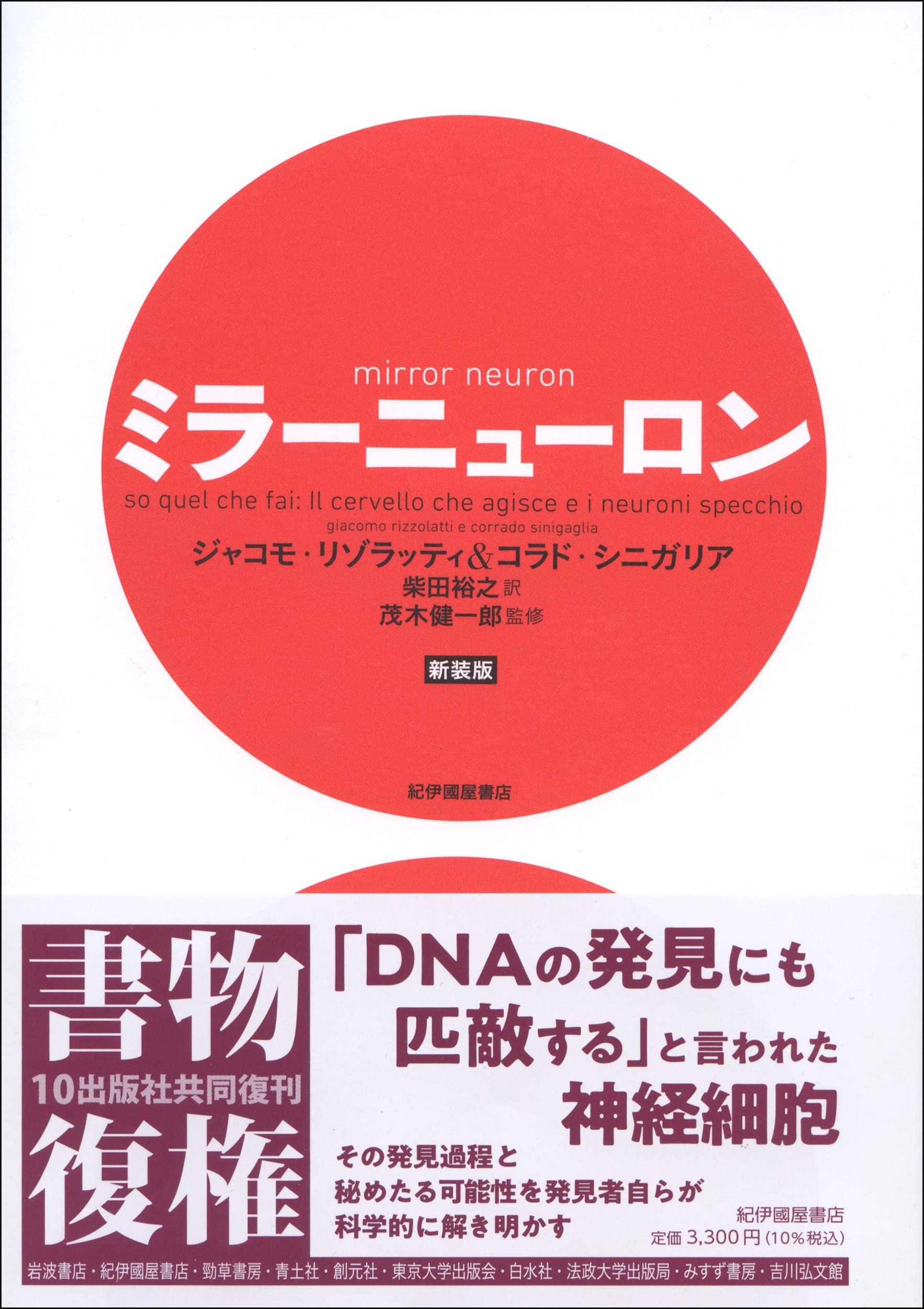 Amazon.co.jp: ミラーニューロン 新装版 : ジャコモ・リゾラッティ
