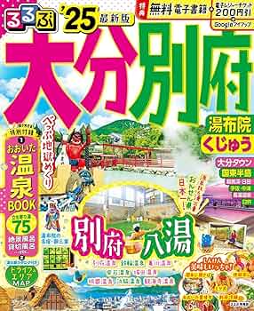 【中古】 るるぶ大分別府 国東湯布院 ’０６/ＪＴＢパブリッシング 中古】 るるぶ大分別府 国東湯布院 '06/JTBパブリッシング