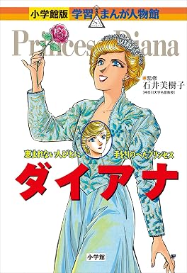 小学館版 学習まんが人物館 ダイアナ 小学館版 学習まんが人物館