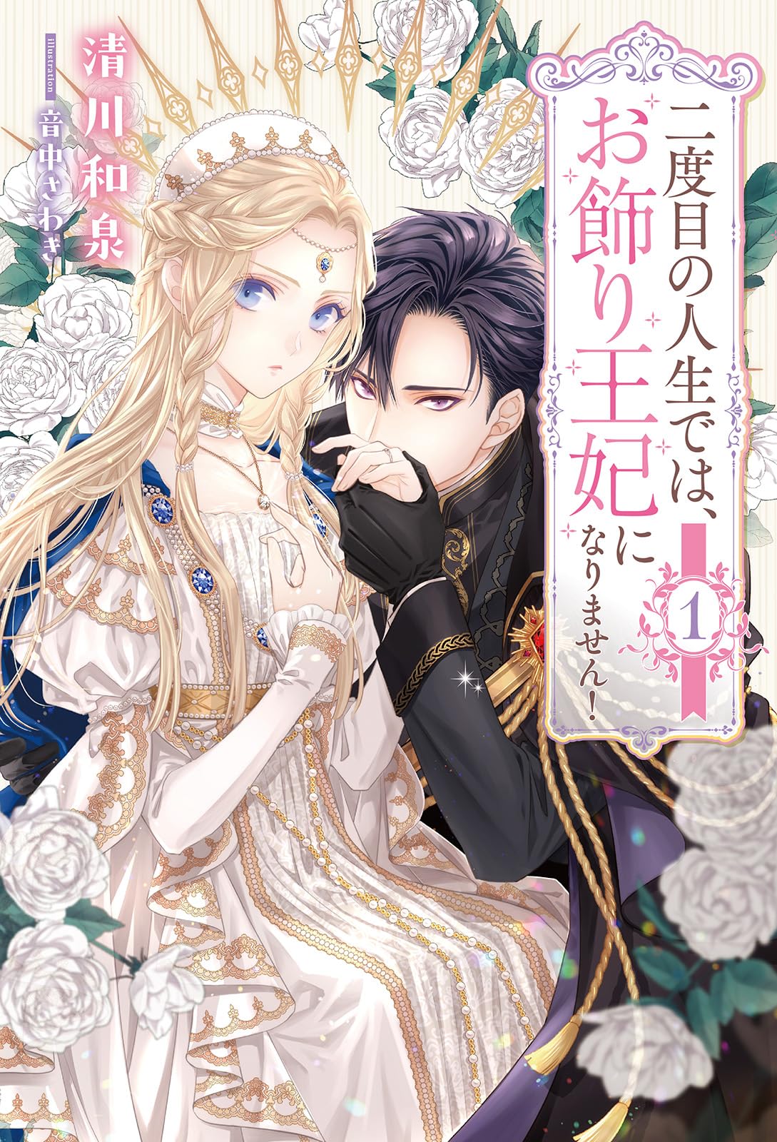 二度目の人生では、お飾り王妃になりません！ (一二三書房) | 清川和泉