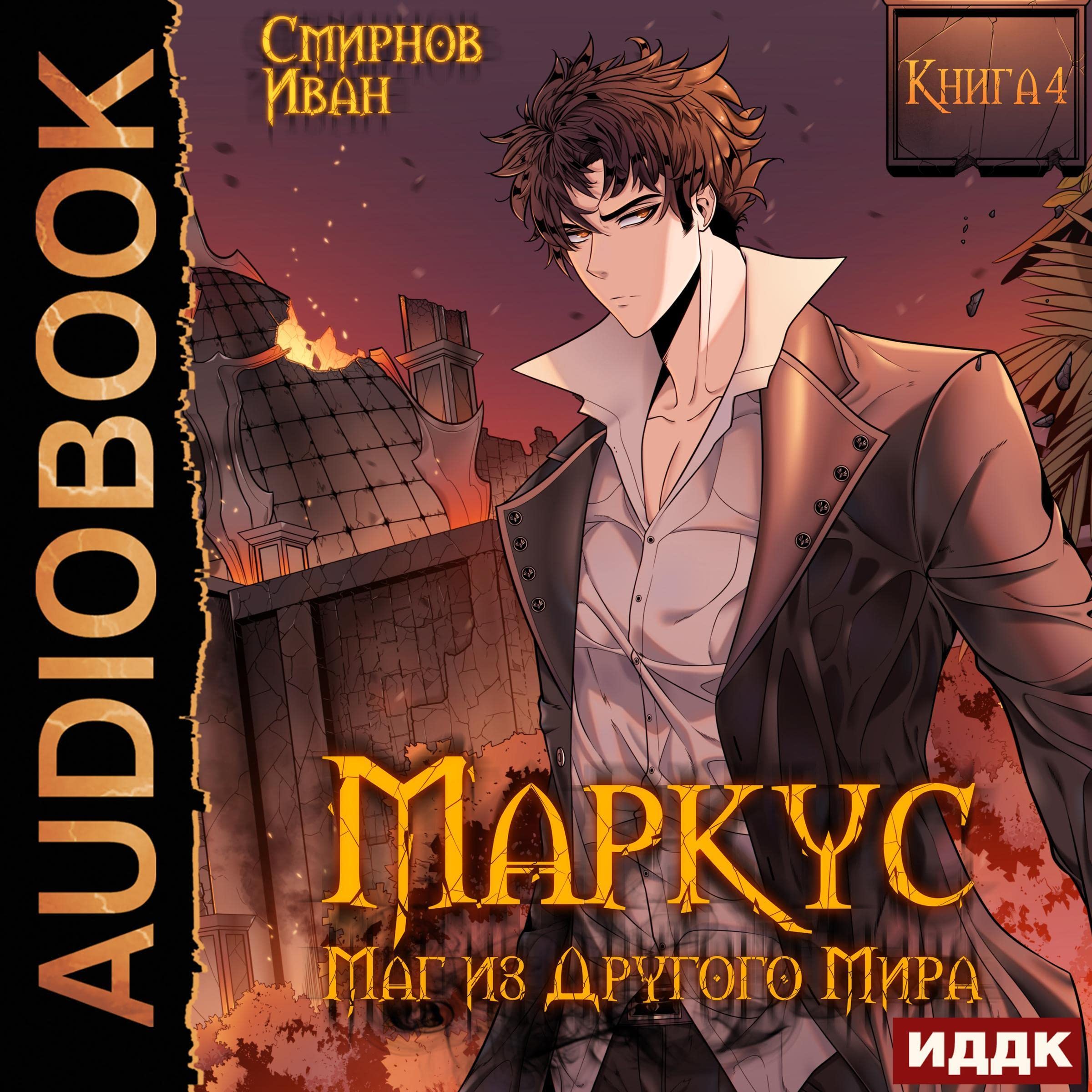 Cover art for Маркус. [Marcus]: Маг из другого мира. Книга 4 [Mage from Another World, Book 4]