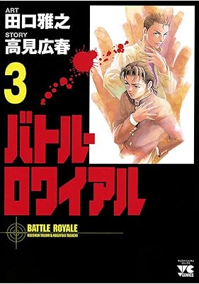 バトル・ロワイアル（３） (ヤングチャンピオン・コミックス)