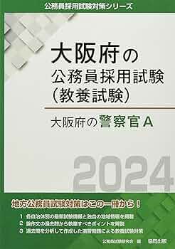 【中古】 兵庫県の警察官Ａ ２０１４年度版/協同出版/公務員試験研究会（協同出版） 大阪府の警察官A (2024年度版) (大阪府の公務員採用試験対策