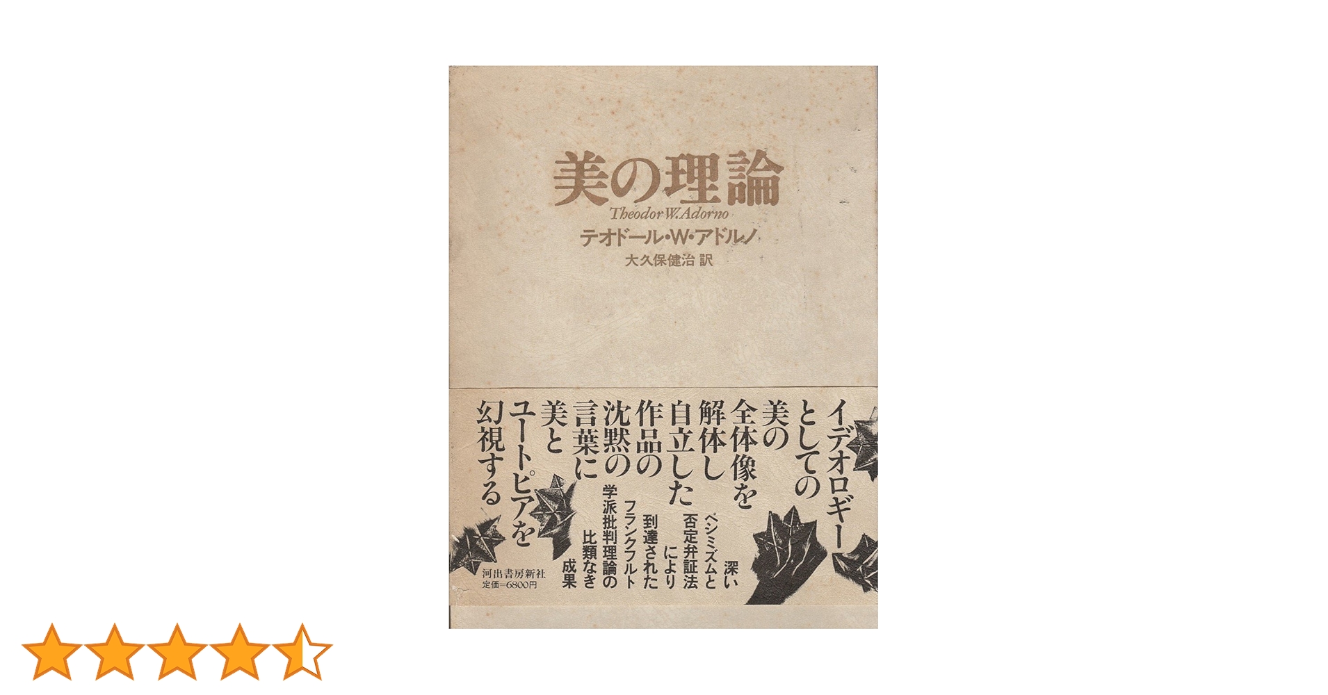 美の理論新装完全版/河出書房新社/テ-オド-ル・ヴィ-ゼングルント・アドル（単行本） 美の理論 新装完全版 | テオドール W.アドルノ, 大久保 健治 |本