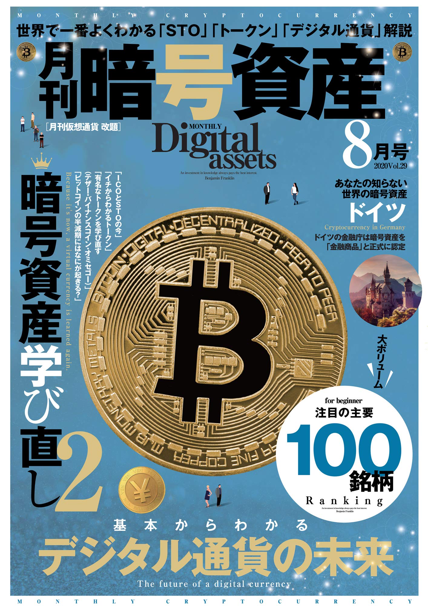 月刊暗号資産(月刊仮想通貨)2020年8月号vol,29 |本 | 通販 | Amazon