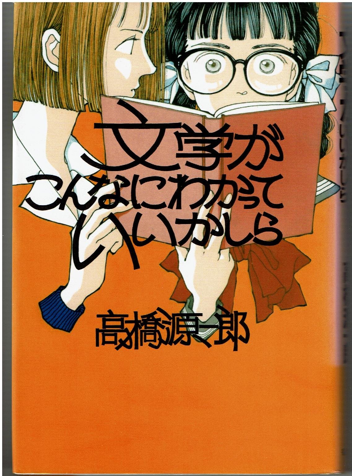 文学がこんなにわかっていいかしら | 高橋 源一郎 |本 | 通販 | Amazon