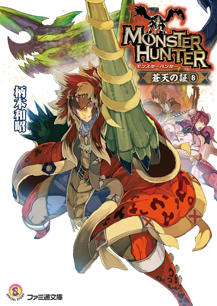 ライトノベル「モンスターハンター」シリーズ 45冊　セット ライトノベル「モンスターハンター」シリーズ 45冊 セット