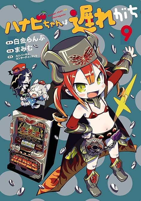 ハナビちゃんは遅れがち(9)の表紙イラスト