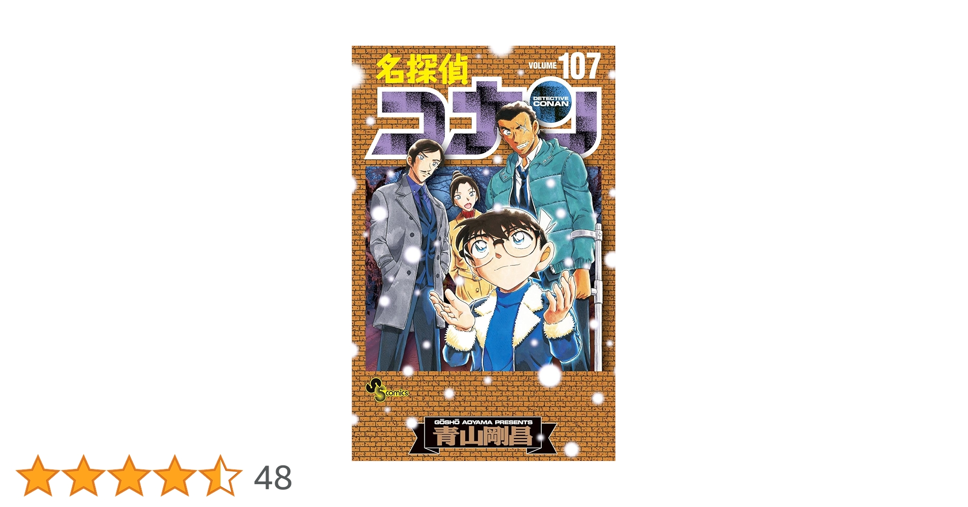 名探偵コナン 107 劇場版ティザーアクリルスタンド付き特装版