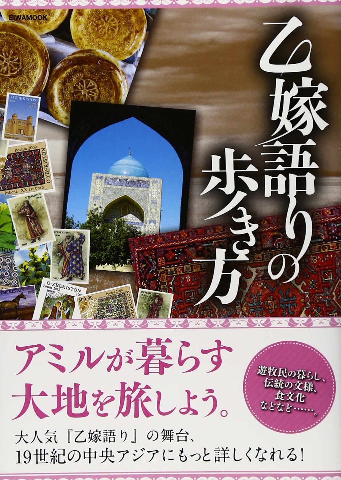 乙嫁語りの歩き方 英和mook 本 通販 Amazon