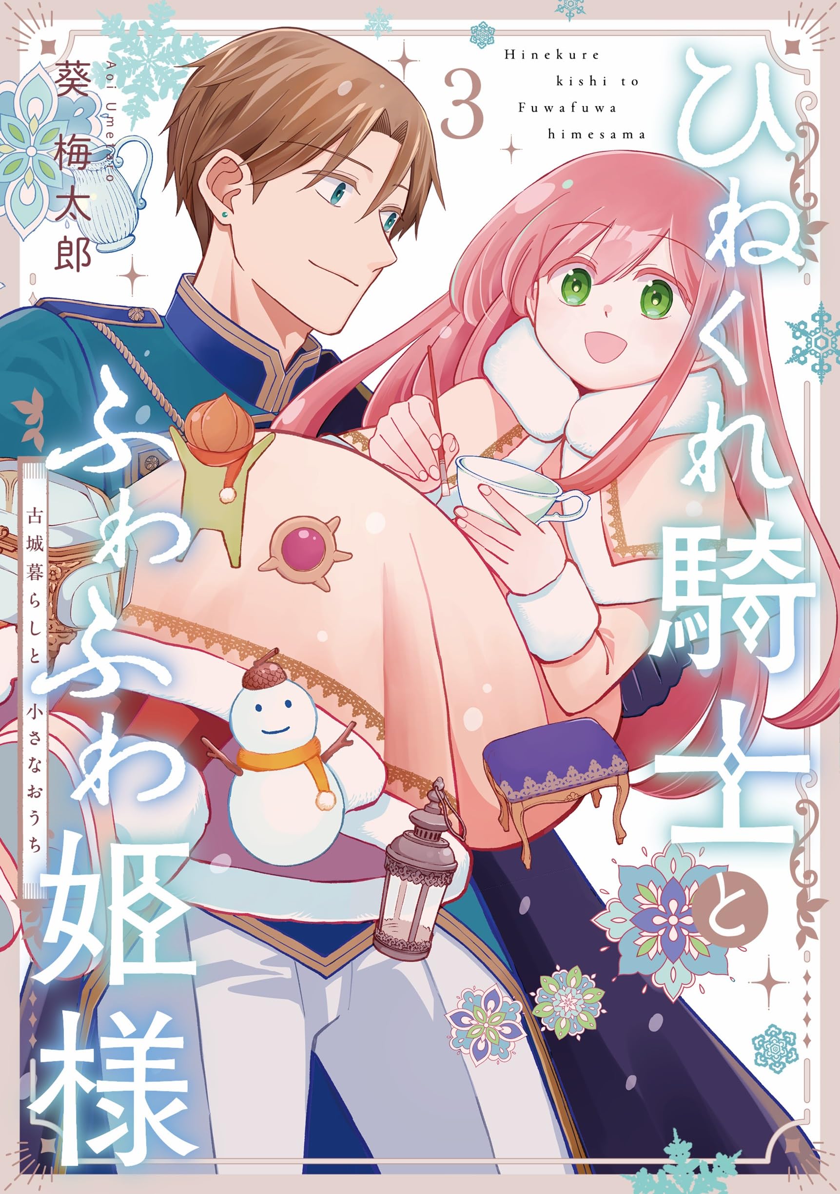 ひねくれ騎士とふわふわ姫様 古城暮らしと小さなおうち(3) Amazon.co.jp: ひねくれ騎士とふわふわ姫様 古城暮らしと小さなおうち
