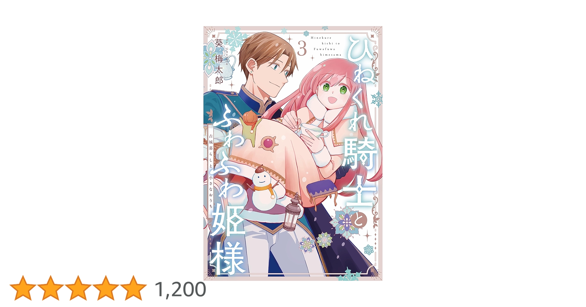 Amazon.co.jp: ひねくれ騎士とふわふわ姫様 古城暮らしと小さなおうち
