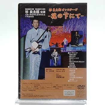 Amazon.co.jp: 杉良太郎 / オンステージ 桜の下にて 芸能活動四