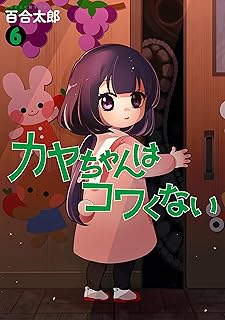 カヤちゃんはコワくない　6巻 (バンチコミックス)