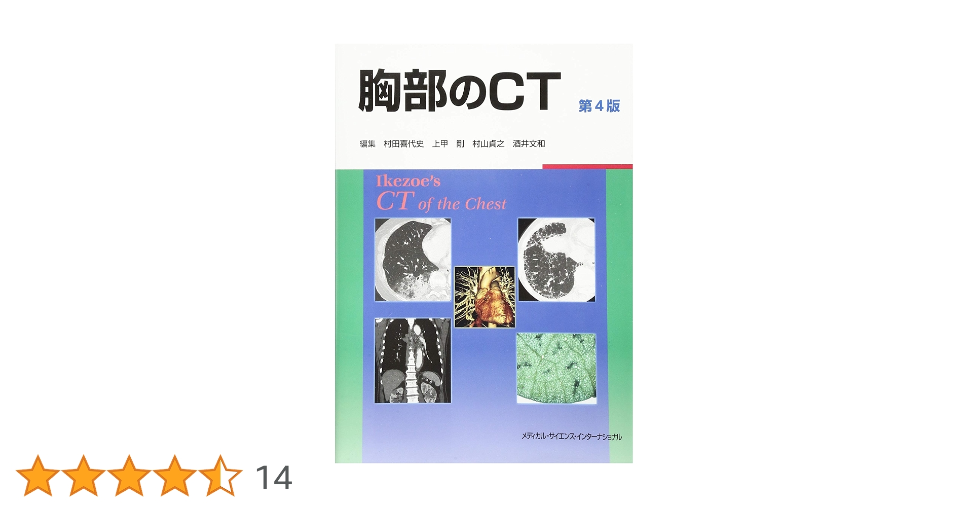 胸部のCT 第4版【裁断済】 胸部のCT 第4版 | 村田喜代史, 上甲 剛, 村山貞之, 酒井文和 |本