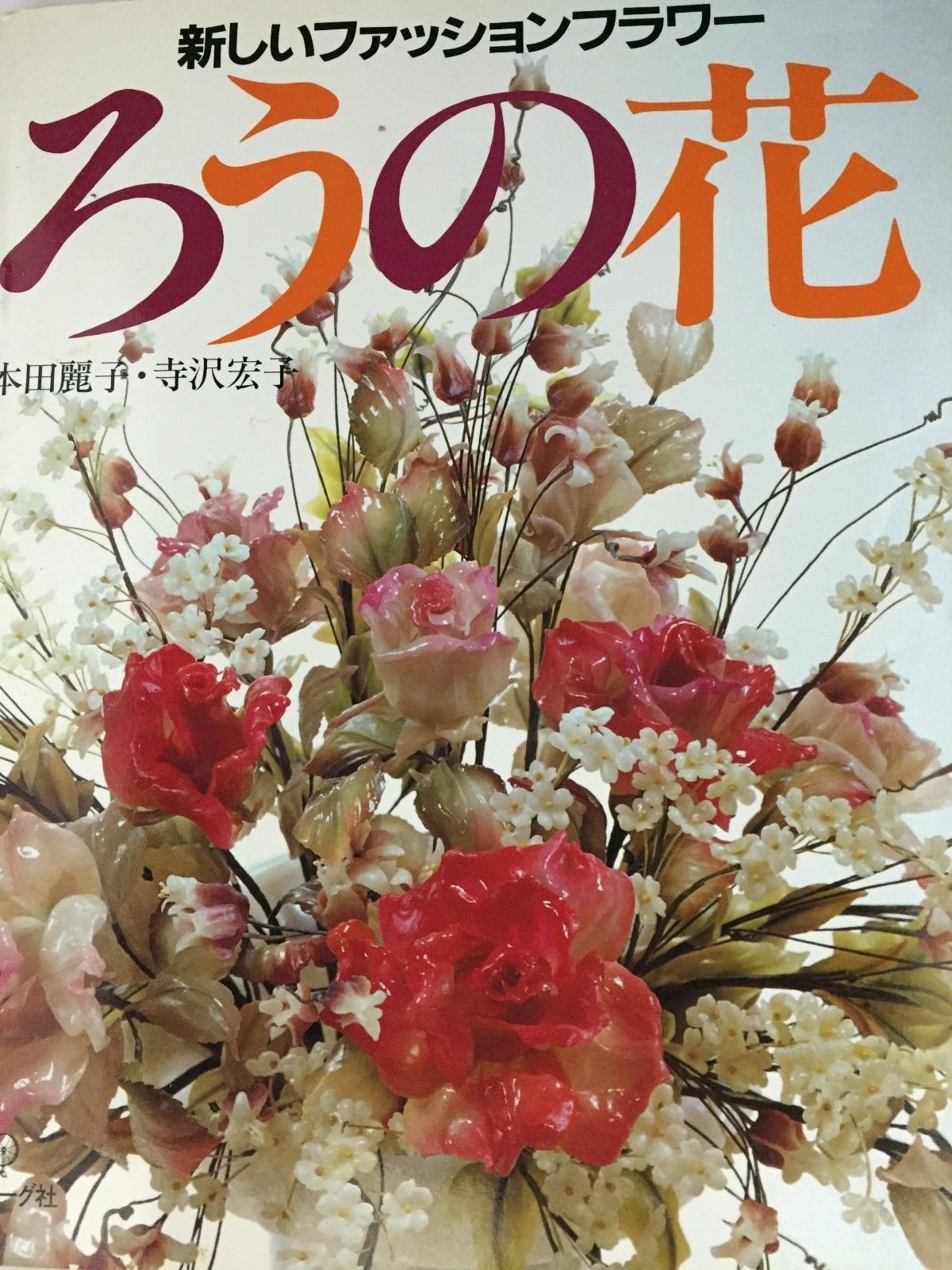 ろうの花 新しいファッションフラワー 麗子 本田 宏子 寺沢 本 通販 Amazon ろうの花 新しいファッションフラワー 麗子 本田 宏子 寺沢 本 通販 Amazon