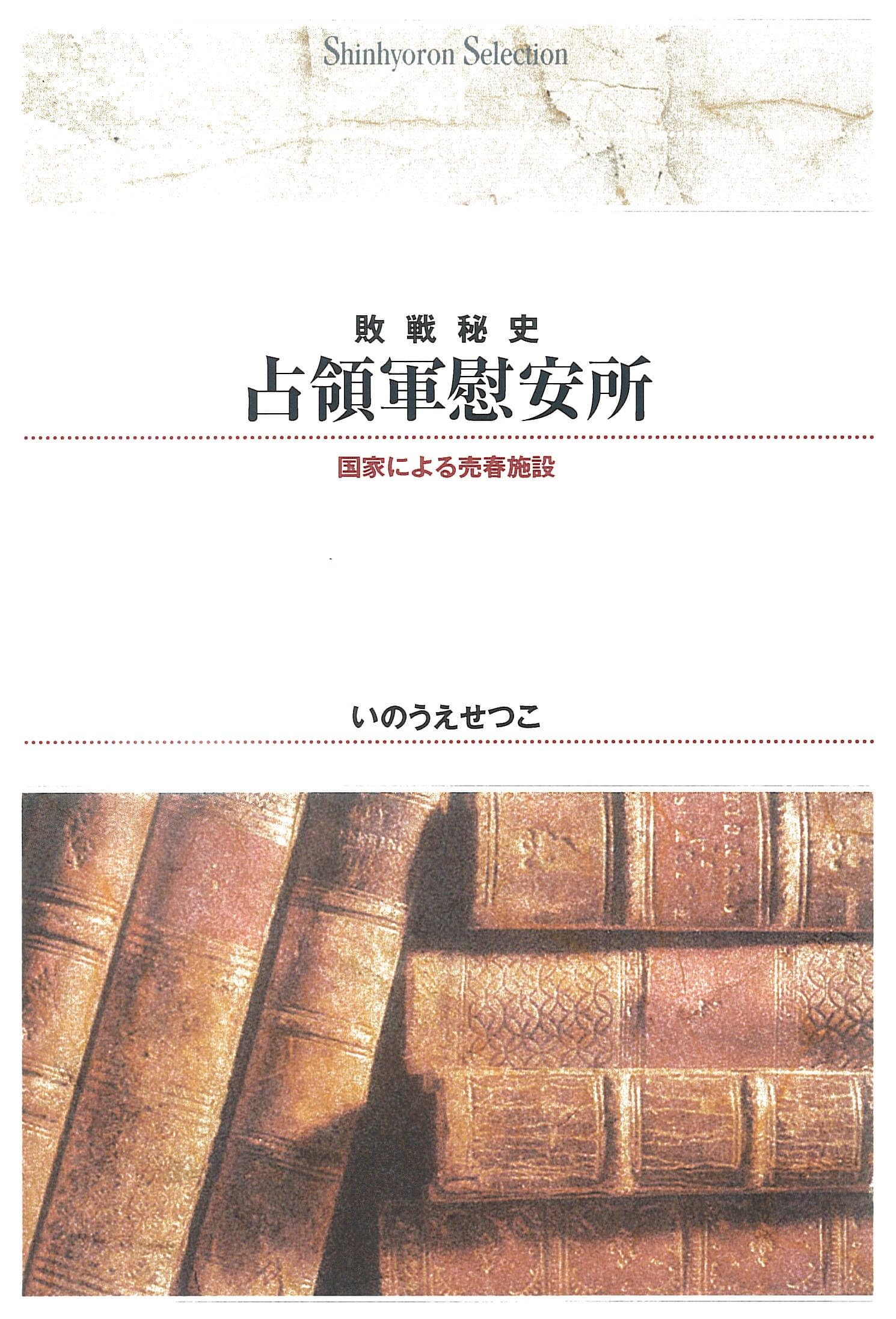 Amazon.co.jp: 敗戦秘史 占領軍慰安所―国家による売春施設 (Shinhyoron