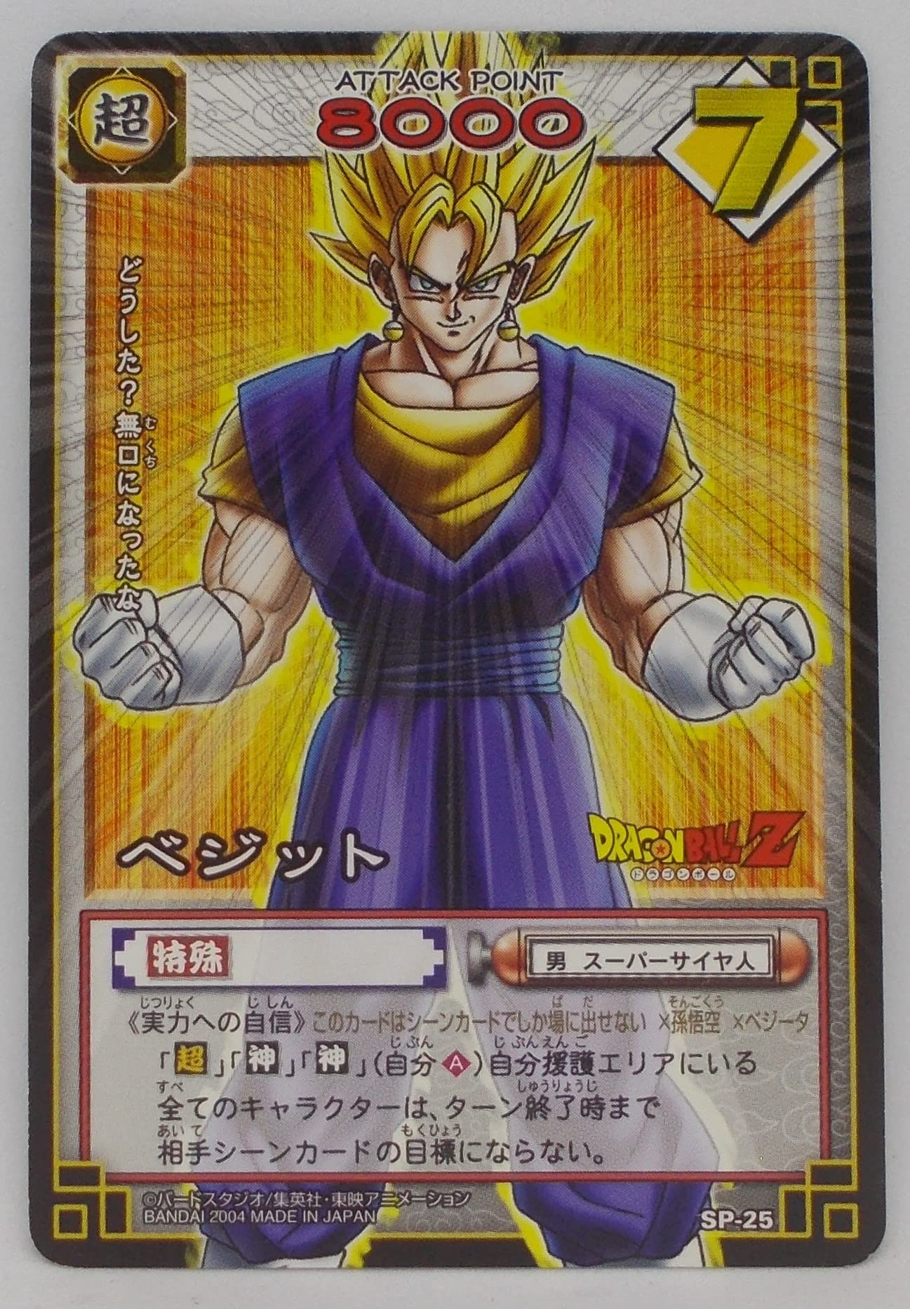 Amazon.co.jp: 【SP-25】ベジット／ドラゴンボール DRAGON BALL CARD