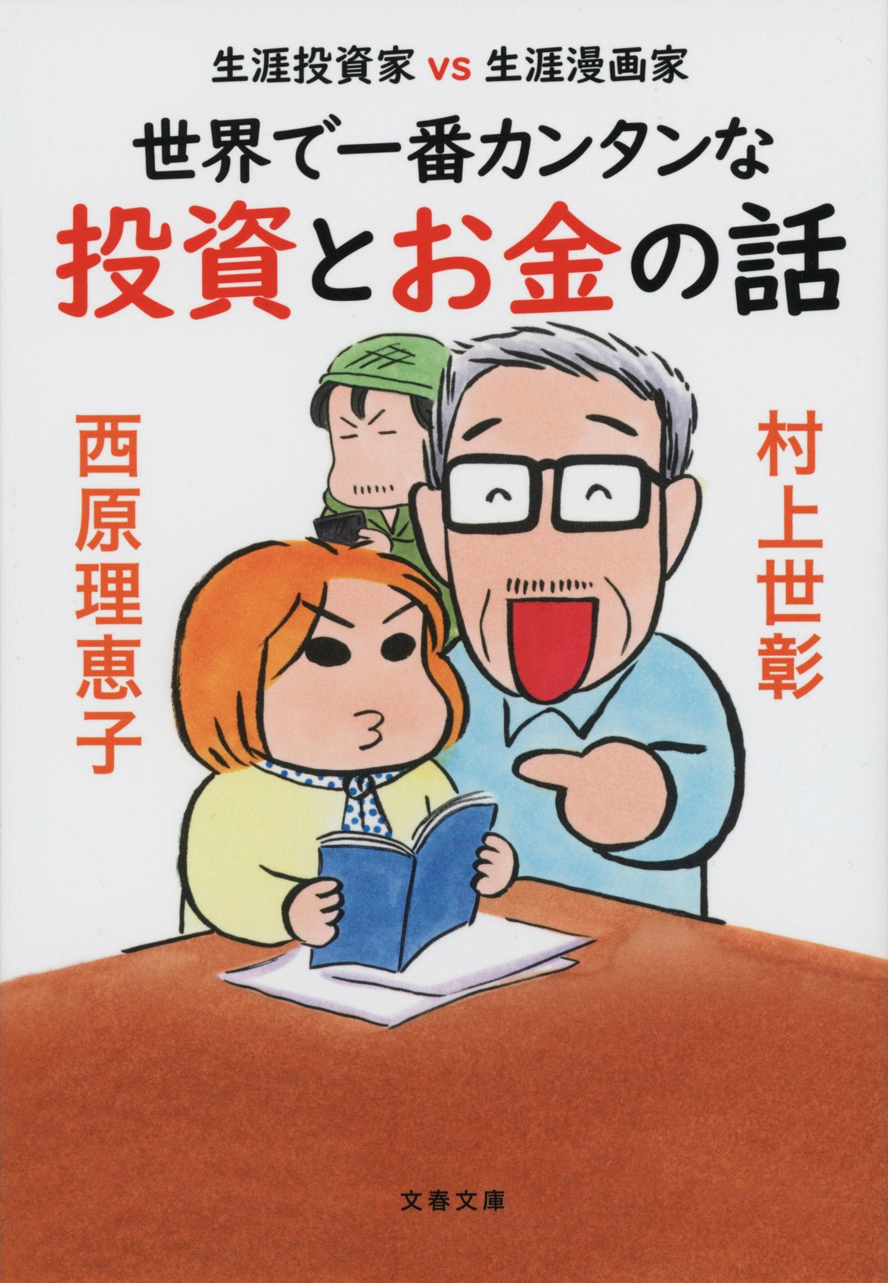 Amazon.co.jp: 生涯投資家vs生涯漫画家 世界で一番カンタンな投資と 