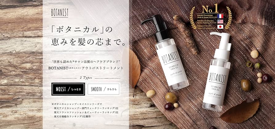 Amazon | BOTANIST ボタニカルヘアオイル（スムース）80ml | BOTANIST