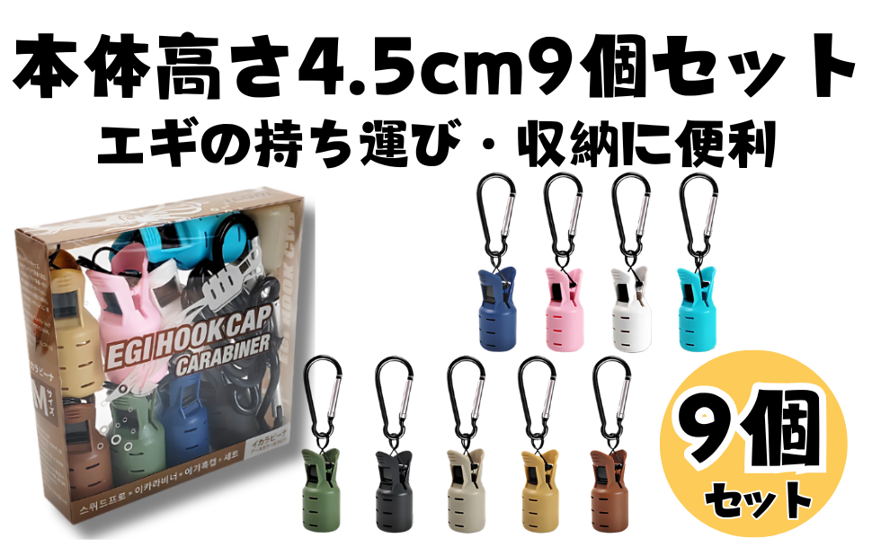 Amazon | [YOMO HOUSE]エギホルダー 9個セット イカラビーナ
