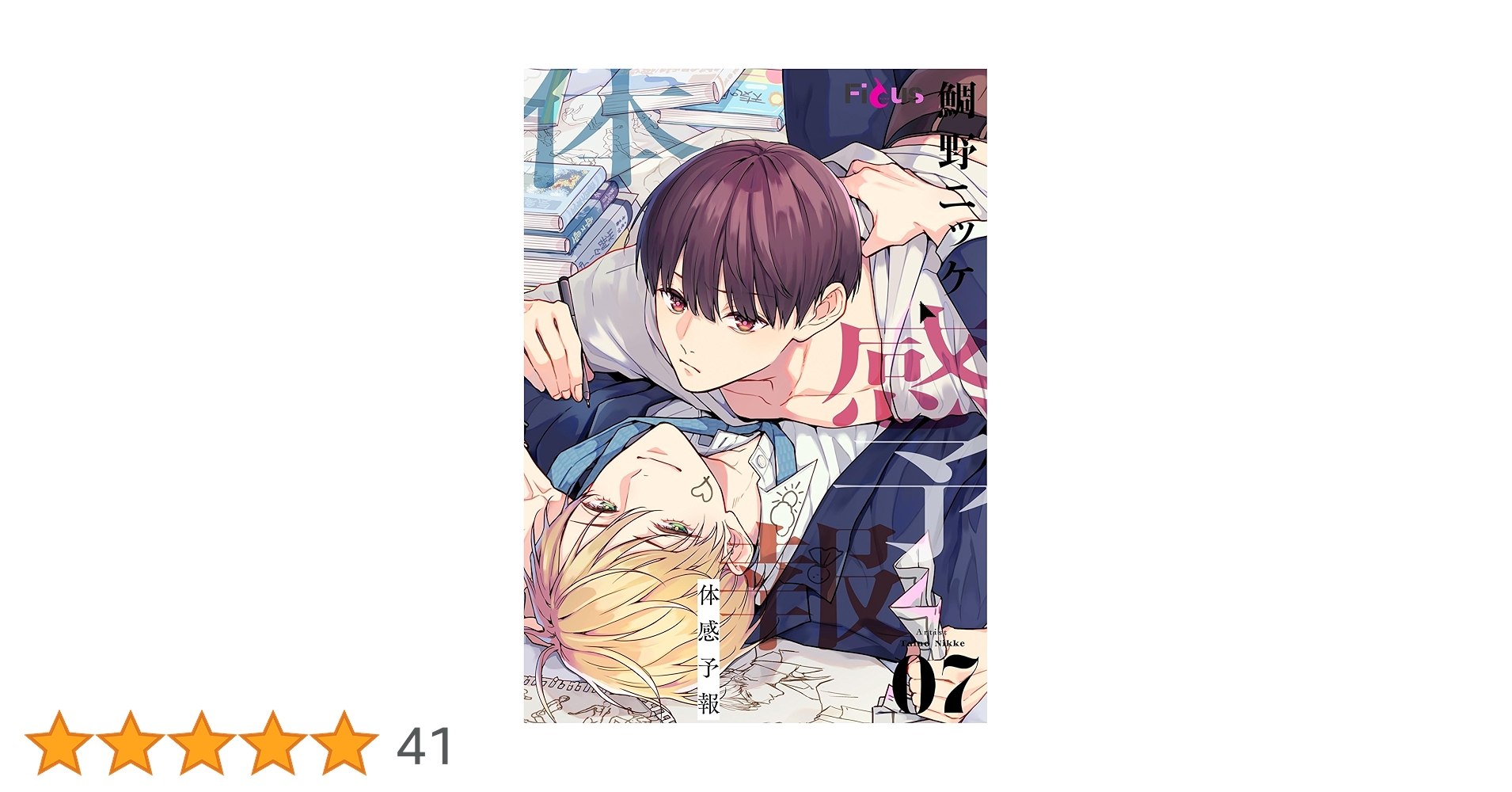 Amazon.co.jp: 体感予報 7 (Ficus) eBook : 鯛野ニッケ: Kindleストア