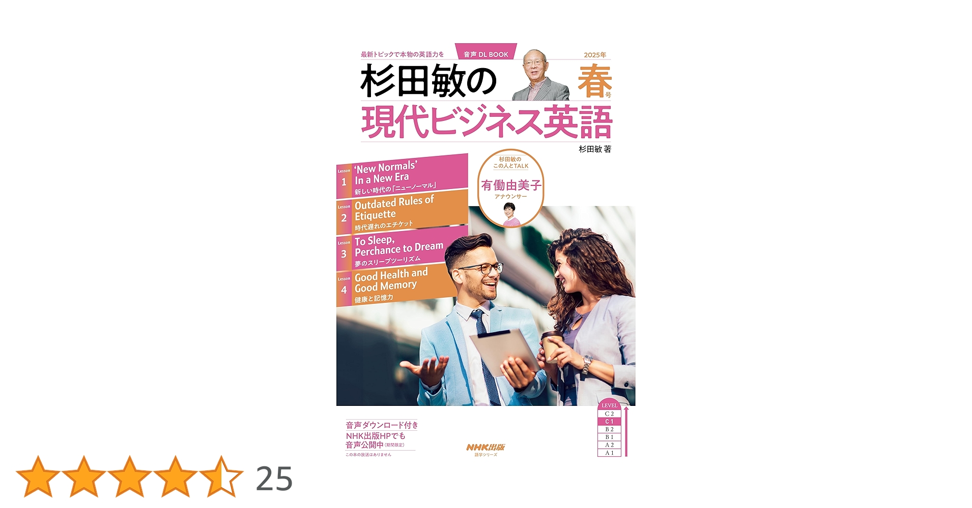 音声DL BOOK 杉田敏の 現代ビジネス英語 2025年 春号 (語学