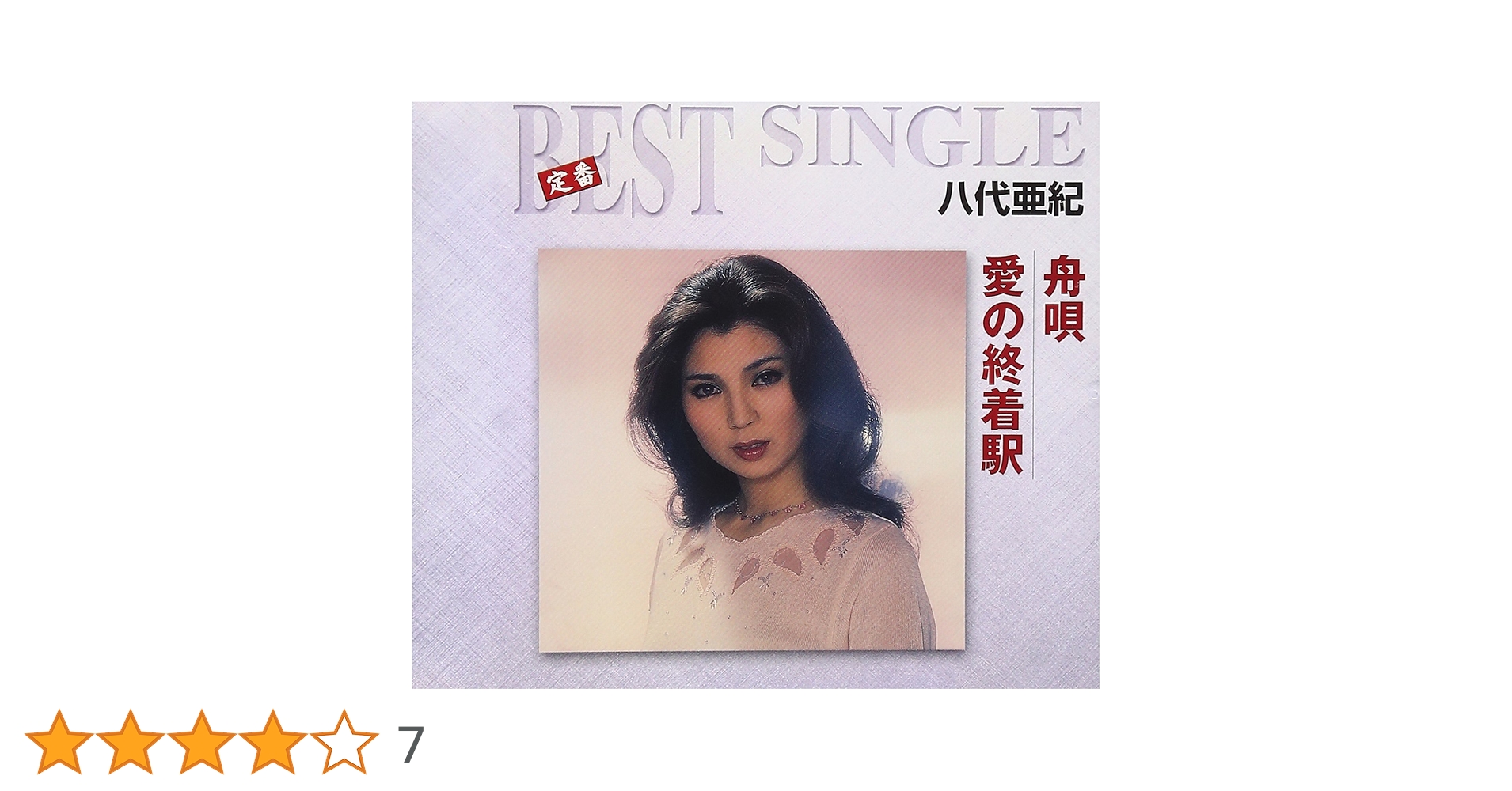 八代亜紀 舟歌 愛の終着駅 BEST COUPLING 八代亜紀 舟歌 愛の終着駅 BEST COUPLING