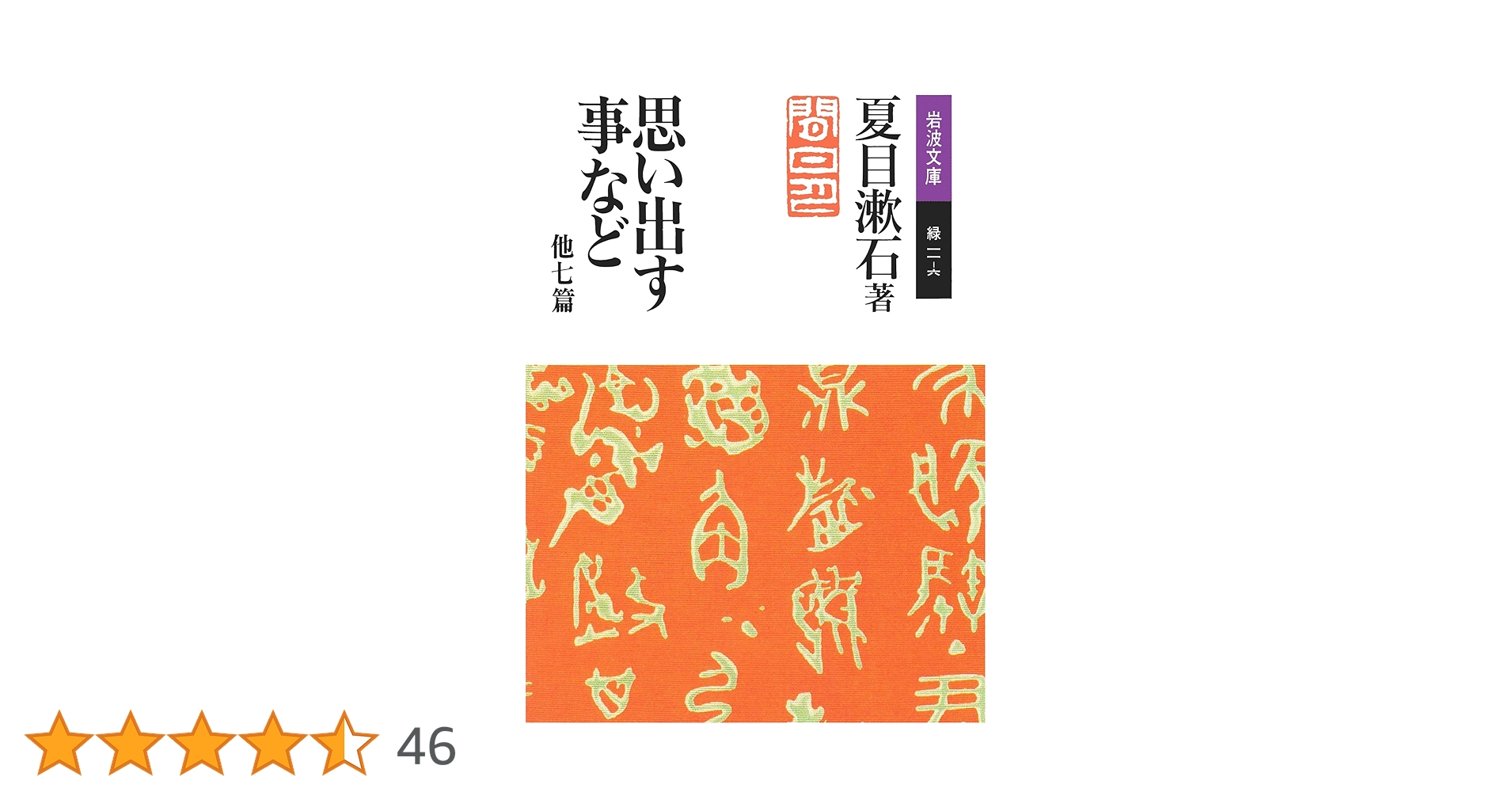 【中古】 漱石文学作品集 ７/岩波書店/夏目漱石 Amazon.co.jp: 思い出す事など 他七篇 (岩波文庫 緑 11-6
