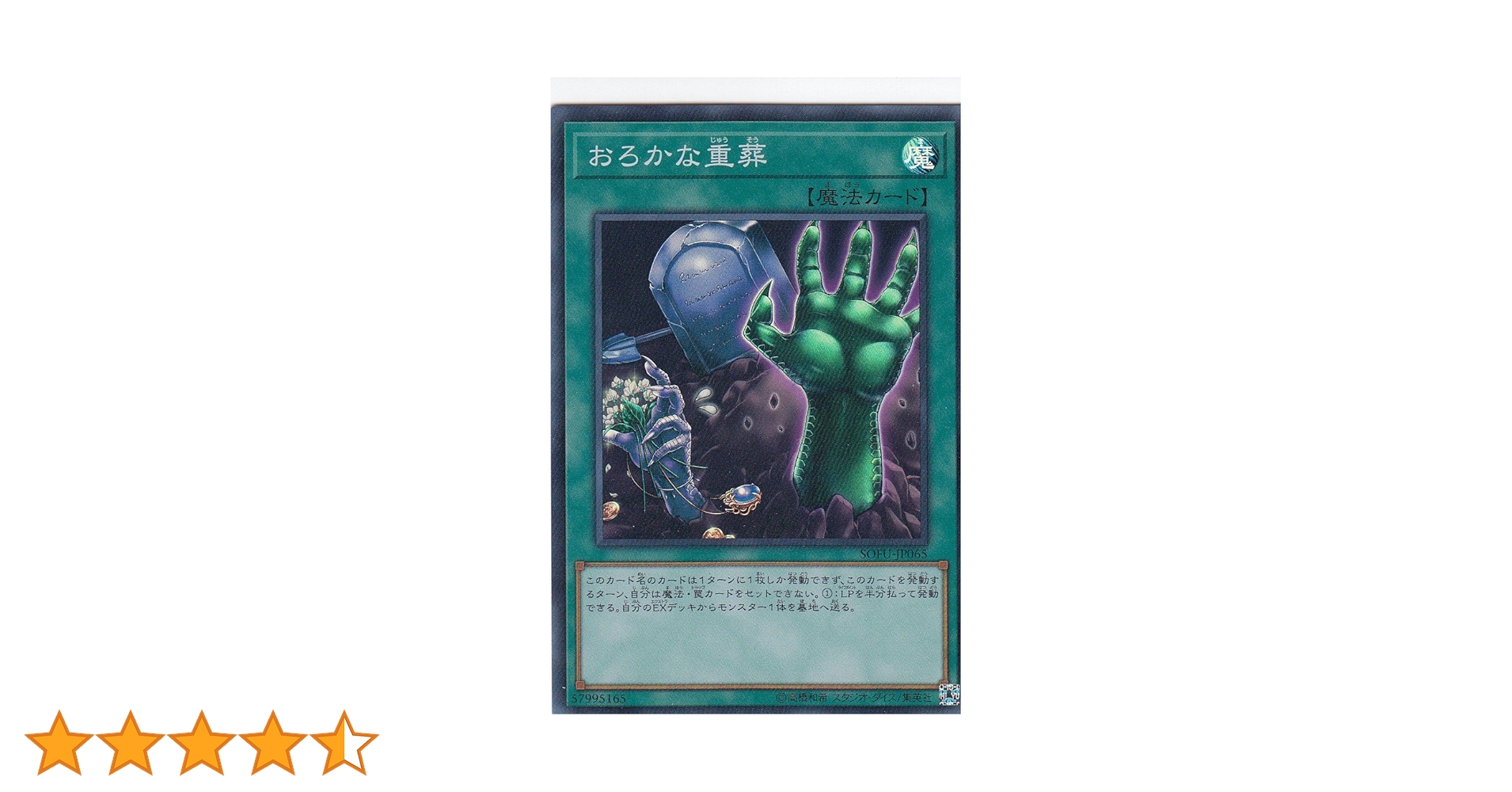 Amazon.co.jp: 遊戯王 SOFU-JP065 おろかな重葬 (日本語版